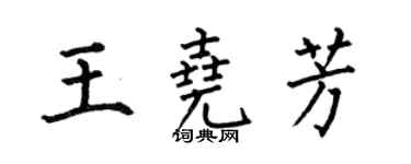 何伯昌王堯芳楷書個性簽名怎么寫