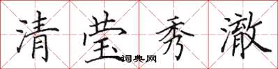 田英章清瑩秀澈楷書怎么寫