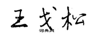 曾慶福王戈松行書個性簽名怎么寫