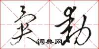 駱恆光異動草書怎么寫