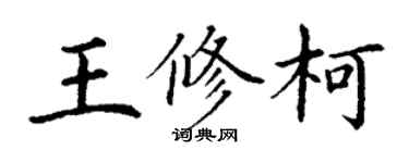 丁謙王修柯楷書個性簽名怎么寫