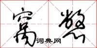 王冬齡窩憋草書怎么寫