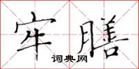 黃華生牢膳楷書怎么寫