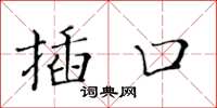 黃華生插口楷書怎么寫