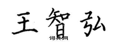 何伯昌王智弘楷書個性簽名怎么寫