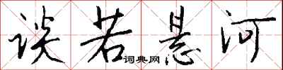 錢沛雲談若懸河行書怎么寫