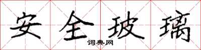 袁強安全玻璃楷書怎么寫