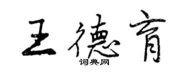 曾慶福王德育行書個性簽名怎么寫