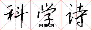 錢沛雲科學詩行書怎么寫