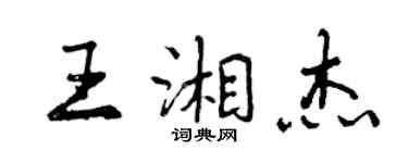 曾慶福王湘傑行書個性簽名怎么寫