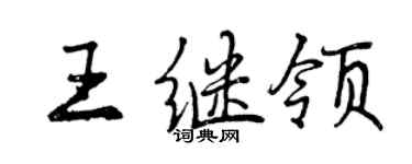 曾慶福王繼領行書個性簽名怎么寫