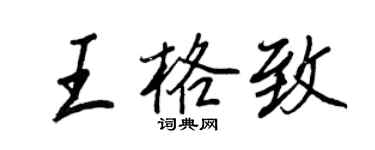 王正良王格致行書個性簽名怎么寫