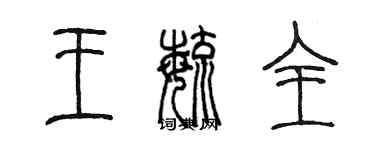 陳墨王毓全篆書個性簽名怎么寫