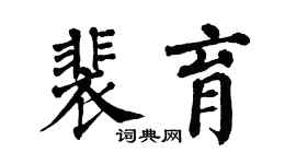 翁闓運裴育楷書個性簽名怎么寫