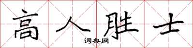 袁強高人勝士楷書怎么寫