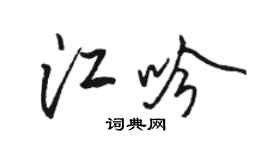 駱恆光江吟行書個性簽名怎么寫