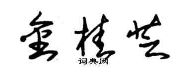 朱錫榮金桂芝草書個性簽名怎么寫