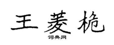 袁強王菱桅楷書個性簽名怎么寫