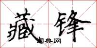 侯登峰藏鋒楷書怎么寫