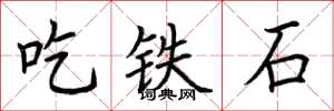 荊霄鵬吃鐵石楷書怎么寫