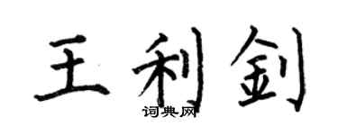 何伯昌王利釗楷書個性簽名怎么寫