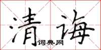 侯登峰清誨楷書怎么寫