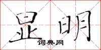 黃華生顯明楷書怎么寫