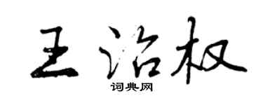 曾慶福王治權行書個性簽名怎么寫