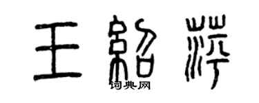 曾慶福王紹萍篆書個性簽名怎么寫