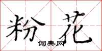 黃華生粉花楷書怎么寫