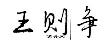 曾慶福王則爭行書個性簽名怎么寫