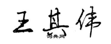 曾慶福王其偉行書個性簽名怎么寫