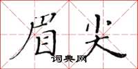 黃華生眉尖楷書怎么寫