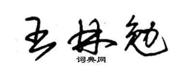 朱錫榮王林勉草書個性簽名怎么寫