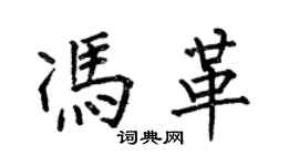 何伯昌馮革楷書個性簽名怎么寫