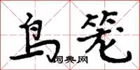 周炳元鳥籠楷書怎么寫