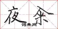 侯登峰夜糴楷書怎么寫