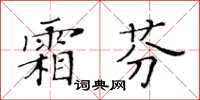 黃華生霜芬楷書怎么寫