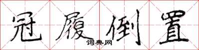 侯登峰冠履倒置楷書怎么寫
