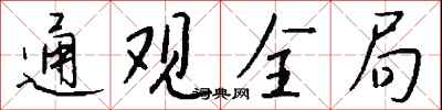 錢沛雲通觀全局行書怎么寫