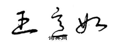 曾慶福王意如草書個性簽名怎么寫