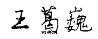 曾慶福王葛巍行書個性簽名怎么寫