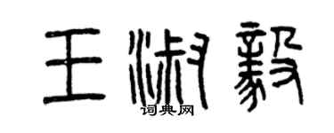 曾慶福王淑毅篆書個性簽名怎么寫