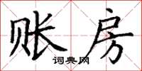 丁謙賬房楷書怎么寫