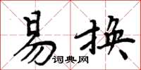 周炳元易換楷書怎么寫