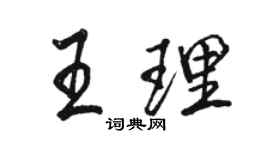 駱恆光王理行書個性簽名怎么寫