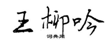 曾慶福王柳吟行書個性簽名怎么寫
