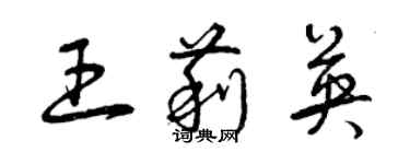 曾慶福王莉英草書個性簽名怎么寫