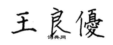 何伯昌王良優楷書個性簽名怎么寫