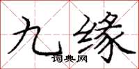 龐中華九緣楷書怎么寫